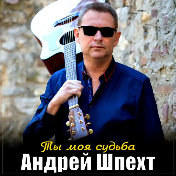 Обложка к песне Ты Моя Судьба от Андрей Шпехт