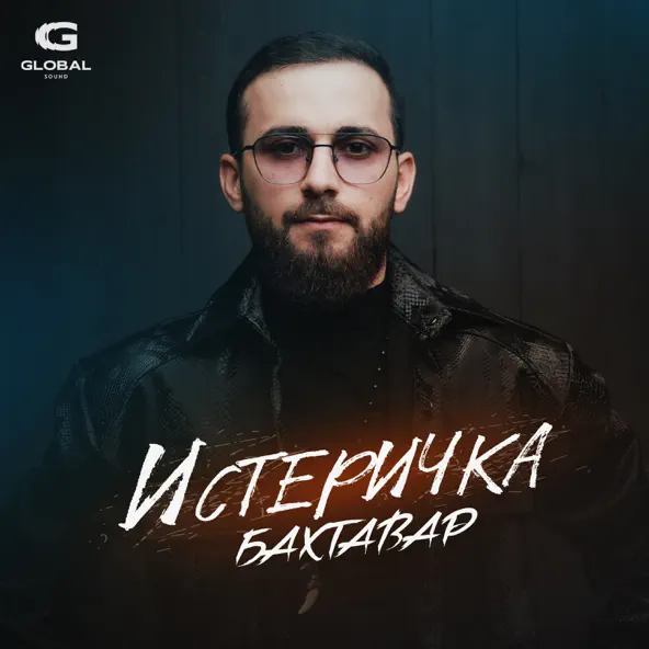 Обложка к песне Истеричка от Бахтавар