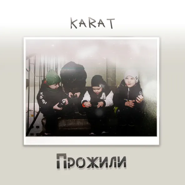 Обложка к песне Прожили от Karat