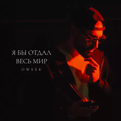 Обложка к песне Я Бы Отдал Весь Мир от Oweek