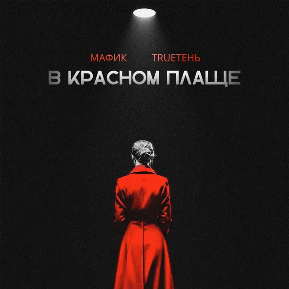 Обложка к песне В Красном Плаще (feat. TRUEтень) от Мафик