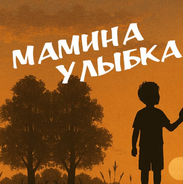 Обложка к песне Мамина Улыбка от Виктор Могилатов