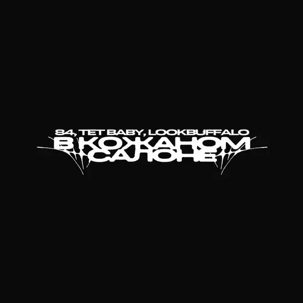 Обложка к песне В Кожаном Салоне (feat. Lookbuffalo) от 84 & Tet Baby