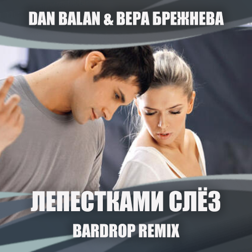 Обложка к песне Лепестками Слёз (Bardrop Remix) от Dan Balan & Вера Брежнева