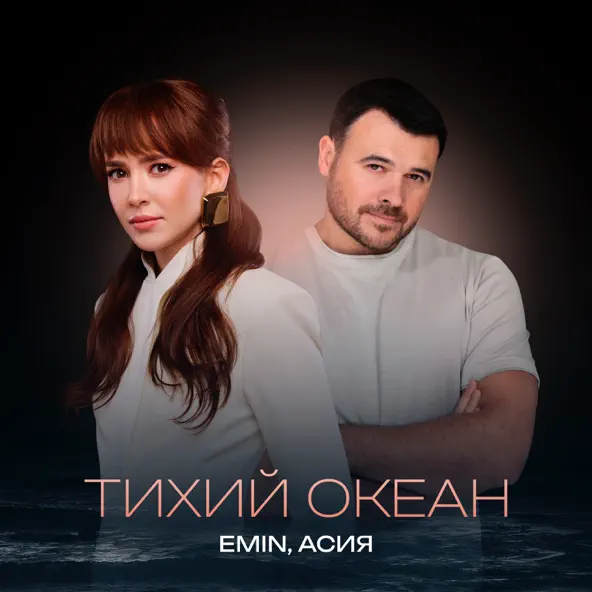 Обложка к песне Тихий Океан (feat. Асия) от Emin