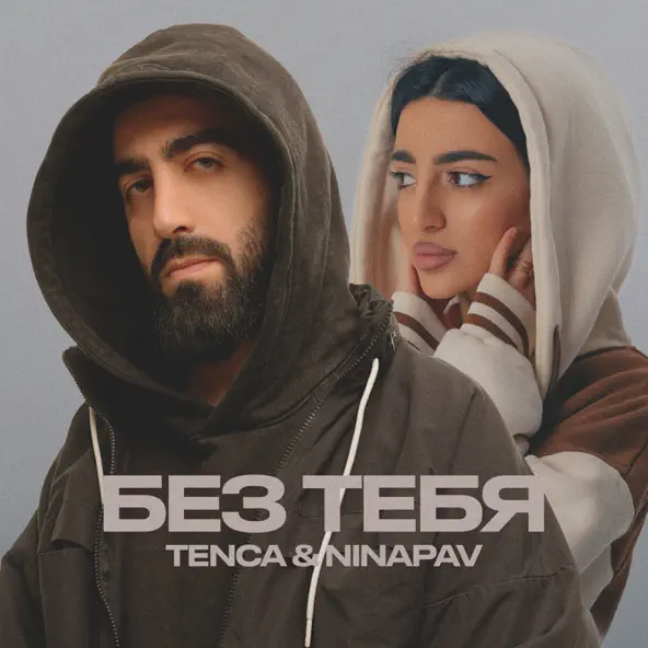 Обложка к песне Без Тебя (feat. Ninapav) от Tenca