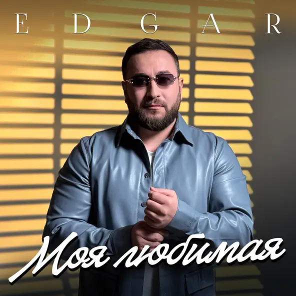 Обложка к песне Моя Любимая от Edgär