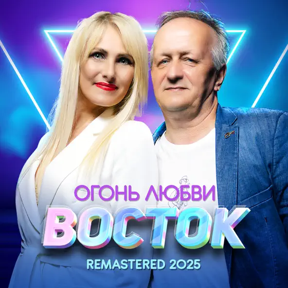 Обложка к песне Огонь Любви (Remastered 2025) от Восток