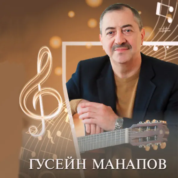 Обложка к песне Еврейское Танго от Гусейн Манапов
