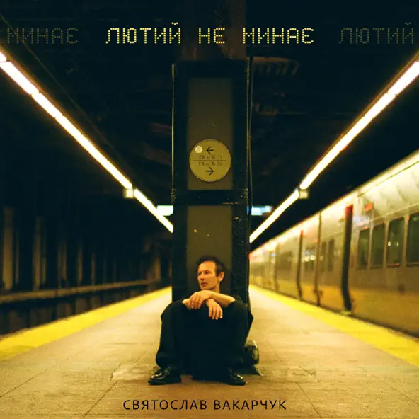 Обложка к песне Лютий Не Минає от Святослав Вакарчук