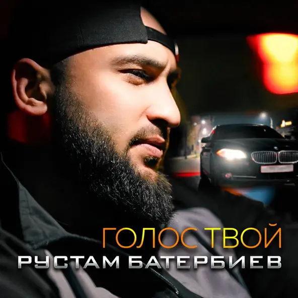 Обложка к песне Голос Твой от Рустам Батербиев