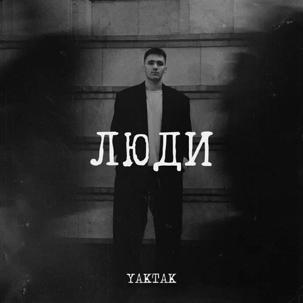 Обложка к песне Люди от Yaktak