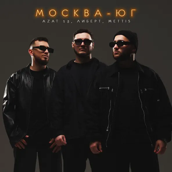 Обложка к песне Москва-Юг (feat. Либерт & Mettis) от Azat 13
