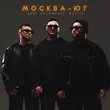 Обложка к песне Москва-Юг (feat. Либерт & Mettis) от Azat 13