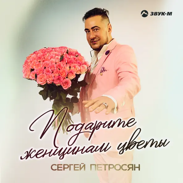 Обложка к песне Подарите Женщинам Цветы от Сергей Петросян