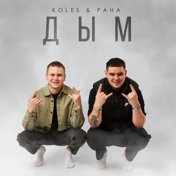 Обложка к песне Дым (feat. Paha) от Koles