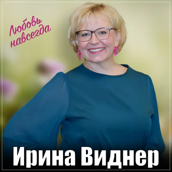 Обложка к песне Любовь Навсегда от Ирина Виднер
