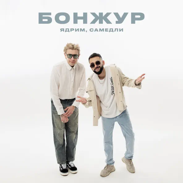 Обложка к песне Бонжур (feat. Самедли) от Ядрим