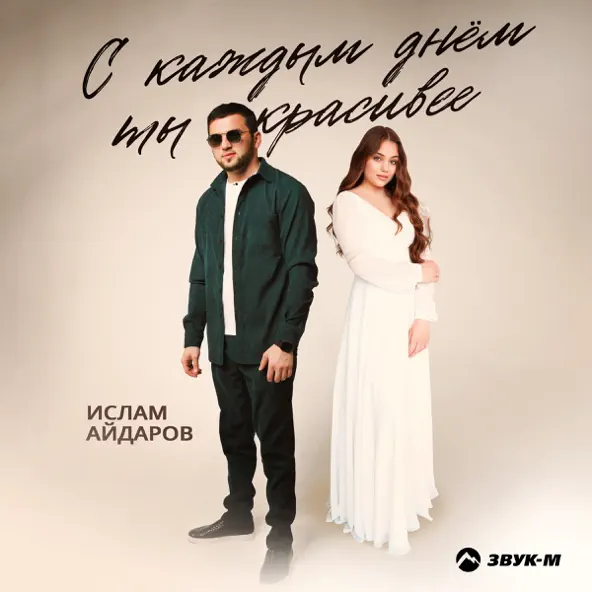 Обложка к песне С Каждым Днем Ты Красивее от Ислам Айдаров