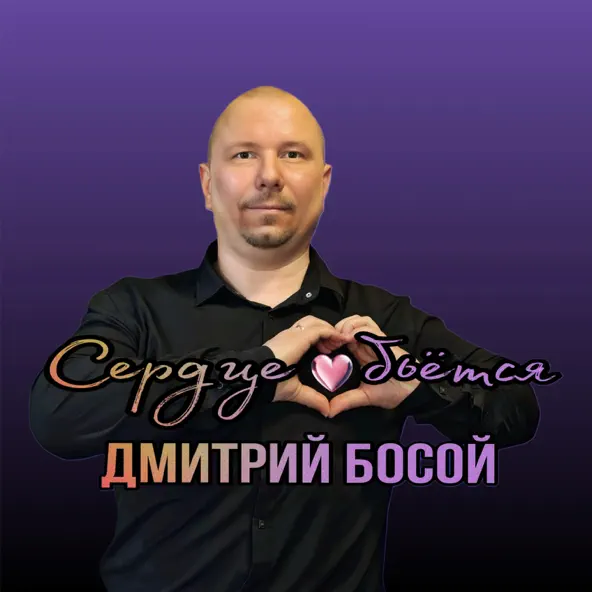 Обложка к песне Сердце Бьётся от Дмитрий Босой