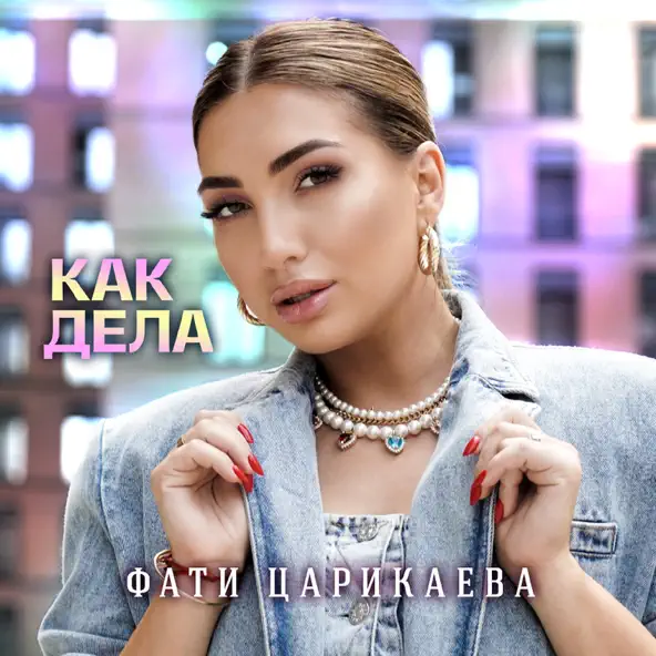 Обложка к песне Как Дела от Фати Царикаева