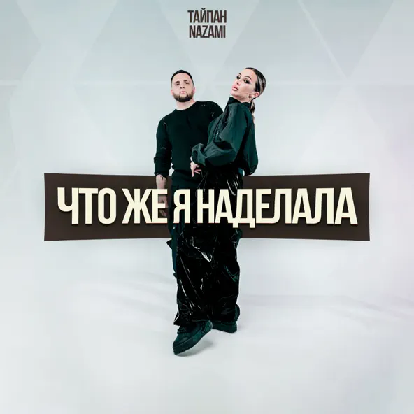 Обложка к песне Что Же Я Наделала (feat. Nazami) от Тайпан