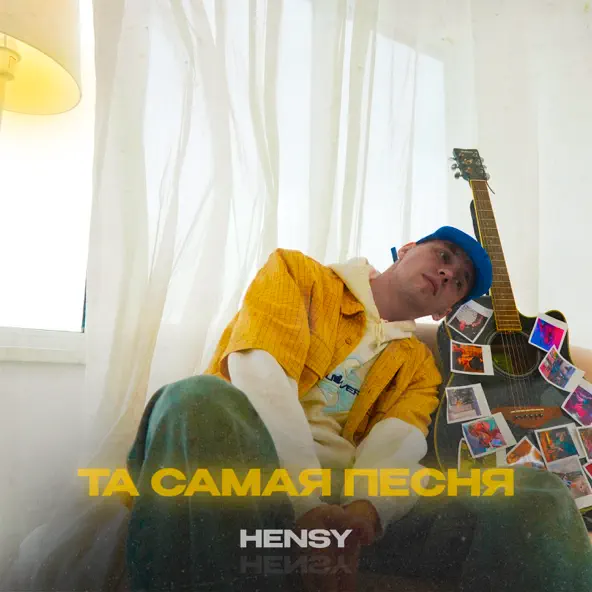 Обложка к песне Та Самая Песня от Hensy