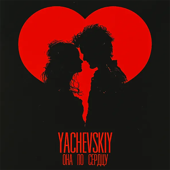 Обложка к песне Она По Сердцу от Yachevskiy