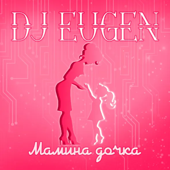 Обложка к песне Мамина Дочка от DJ Eugen