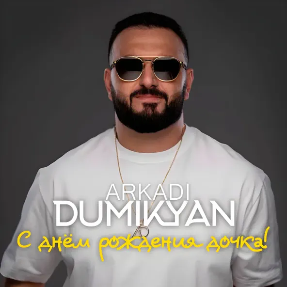 Обложка к песне С Днём Рождения Дочка! от Arkadi Dumikyan