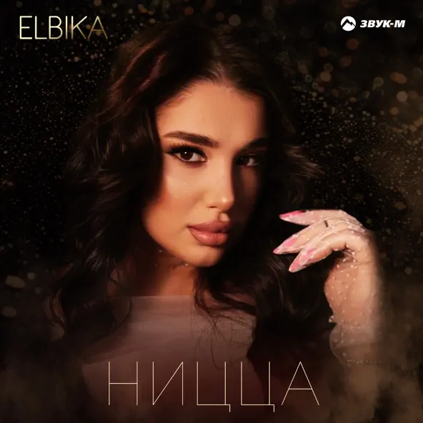 Обложка к песне Ницца от Elbika