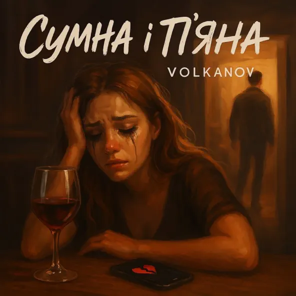 Обложка к песне Сумна І П'яна от Volkanov
