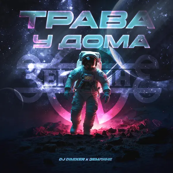 Обложка к песне Трава У Дома (feat. Земляне) от DJ DimixeR