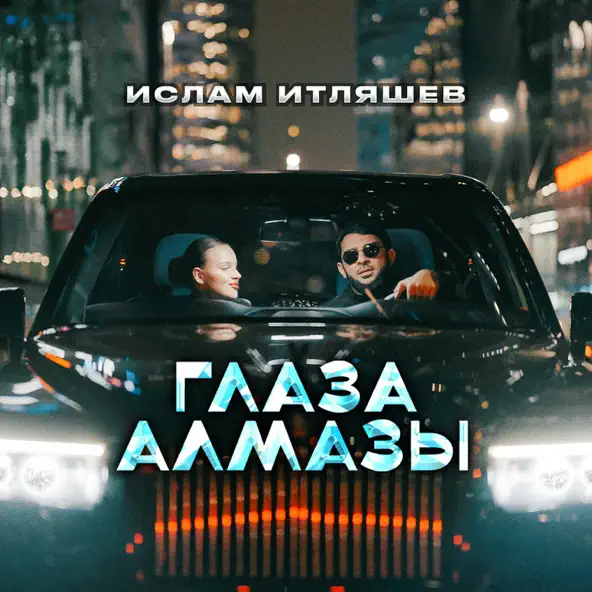 Обложка к песне Глаза Алмазы от Ислам Итляшев