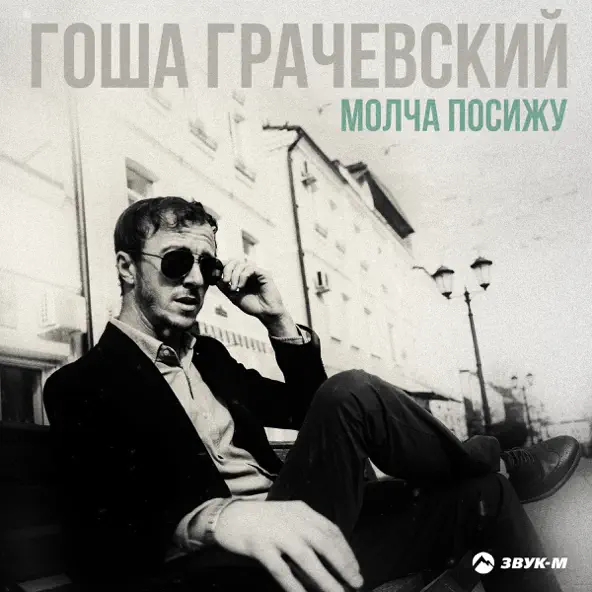 Обложка к песне Молча Посижу от Гоша Грачевский