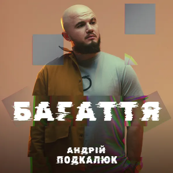 Обложка к песне Багаття от Андрій Подкалюк