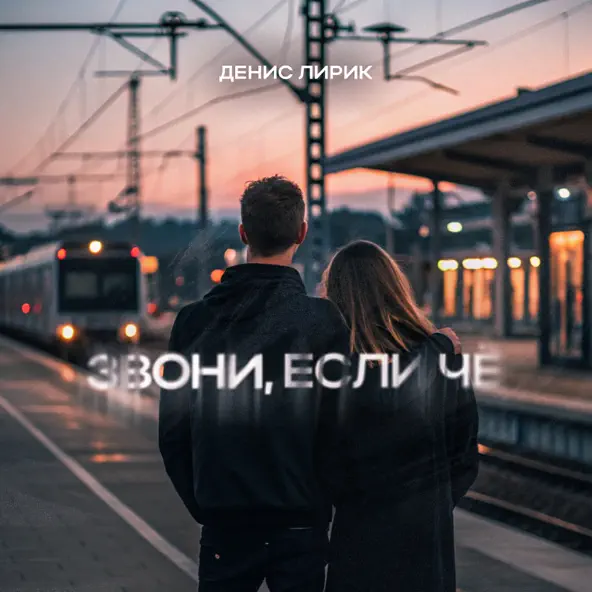 Обложка к песне Звони, Если Чё от Денис Лирик