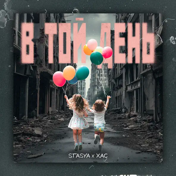 Обложка к песне В Той День (feat. Хас) от Stasya