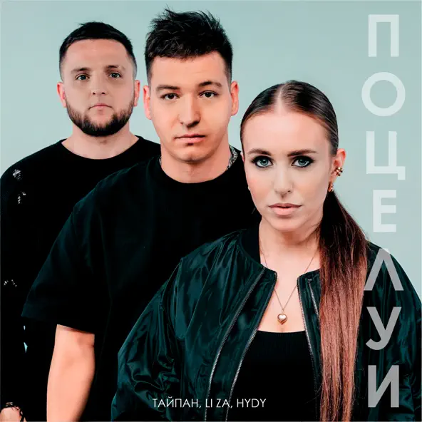 Обложка к песне Поцелуи (feat. Li Za & Hydy) от Тайпан