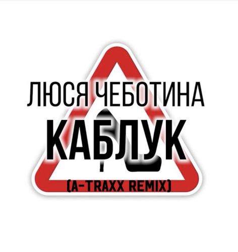 Обложка к песне Каблук (A-Traxx Remix) от Люся Чеботина