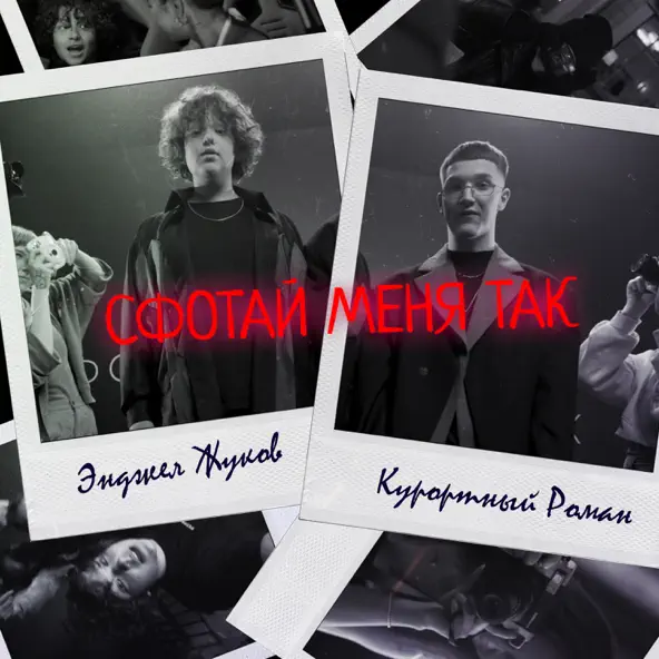 Обложка к песне Сфотай Меня Так (feat. Курортный Роман) от Энджел Жуков