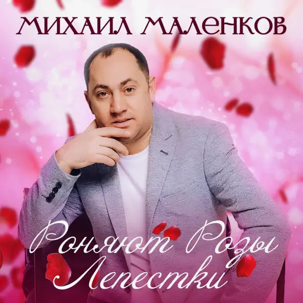 Обложка к песне Роняют Розы Лепестки от Михаил Маленков