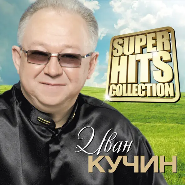 Обложка к песне Боль от Иван Кучин