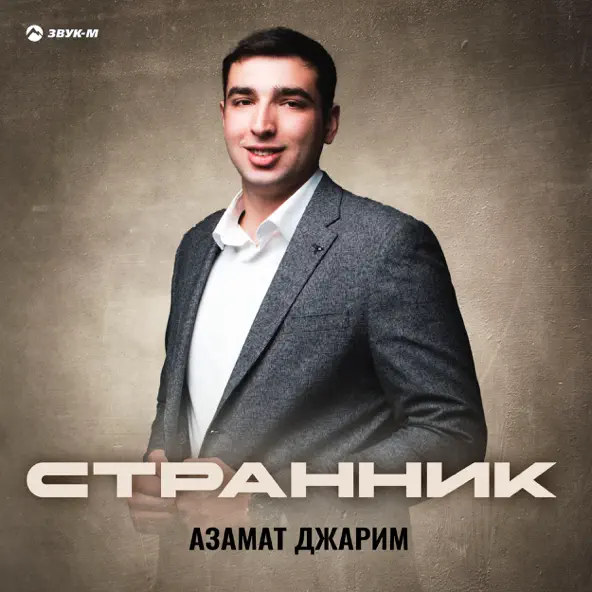 Обложка к песне Странник от Азамат Джарим