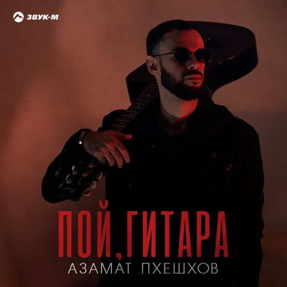 Обложка к песне Пой Гитара от Азамат Пхешхов