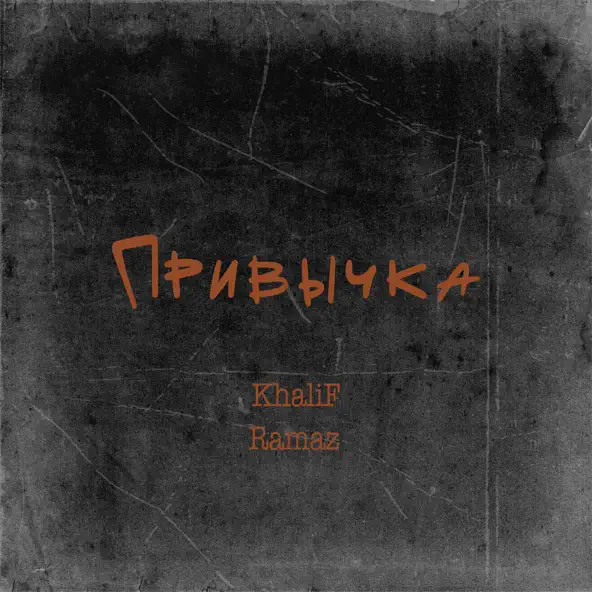 Обложка к песне Привычка (feat. Ramaz) от KhaliF