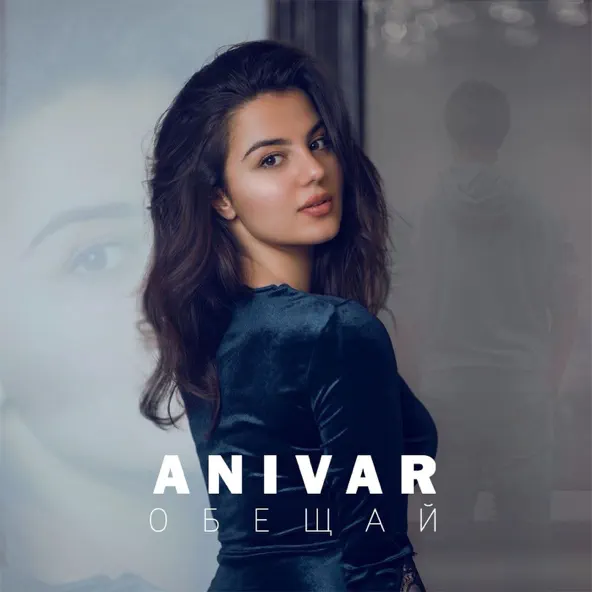 Обложка к песне Обещай от Anivar