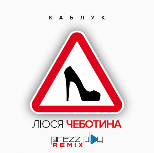 Обложка к песне Каблук (DJ Prezzplay Remix) от Люся Чеботина