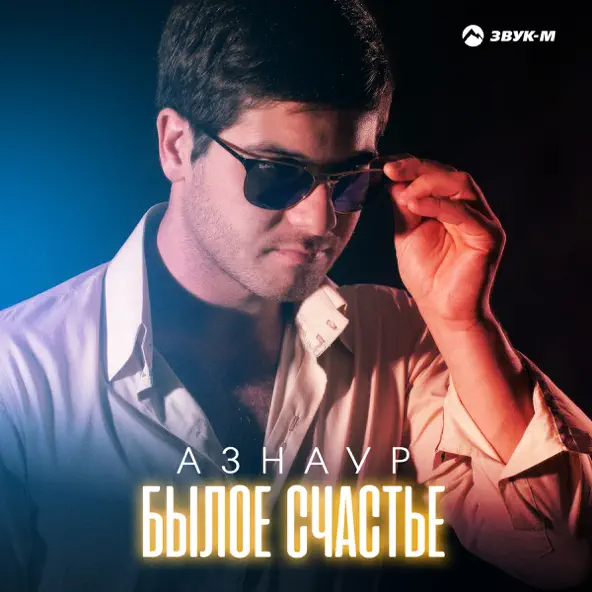 Обложка к песне Былое Счастье от Азнаур