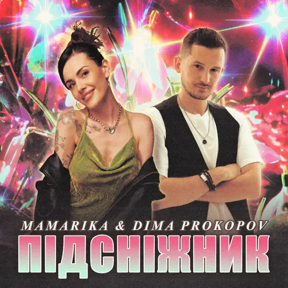 Обложка к песне Підсніжник (feat. Dima Prokopov) от Mamarika